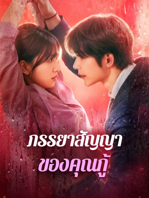 ภรรยาสัญญาของคุณกู้ พากย์ไทย