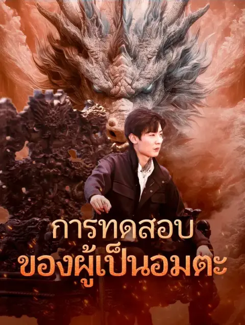 การทดสอบของผู้เป็นอมตะ พากย์ไทย