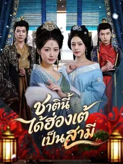 ชาตินี้ได้ฮ่องเต้เป็นสามี ซับไทย