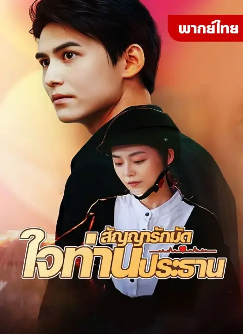 สัญญารักมัดใจท่านประธาน พากย์ไทย