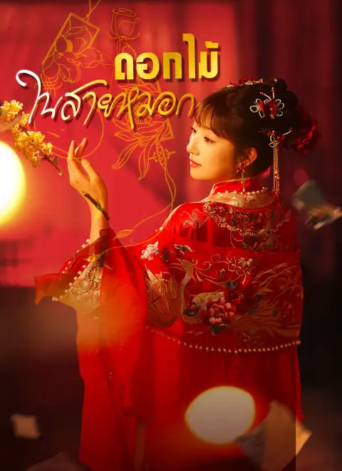 ดอกไม้ในสายหมอก พากย์ไทย