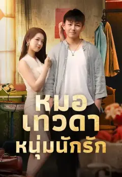 หมอเทวดาหนุ่มนักรัก พากย์ไทย