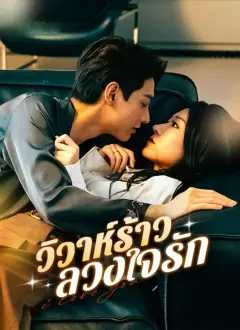 วิวาห์ร้าวลวงใจรัก ซับไทย