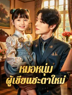 หมอหนุ่มผู้เขียนชะตาใหม่ พากย์ไทย