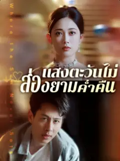 แสงตะวันไม่ส่องยามค่ำคืน พากย์ไทย