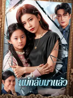 แม่กลับมาแล้ว พากย์ไทย