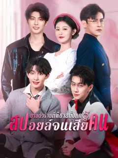 ยายตัวร้ายที่พี่ชายทั้งหกสปอยล์จนเสียคน พากย์ไทย