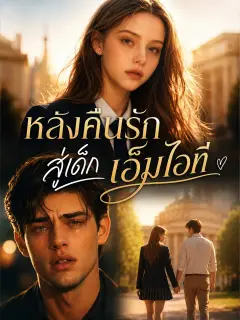 หลังคืนรักสู่เด็กเอ็มไอที พากย์ไทย