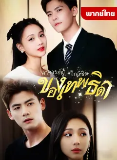 อาจารย์ผู้ใกล้ชิดของเทพธิดา พากย์ไทย