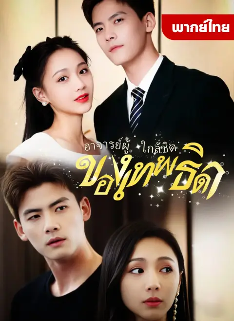 อาจารย์ผู้ใกล้ชิดของเทพธิดา พากย์ไทย
