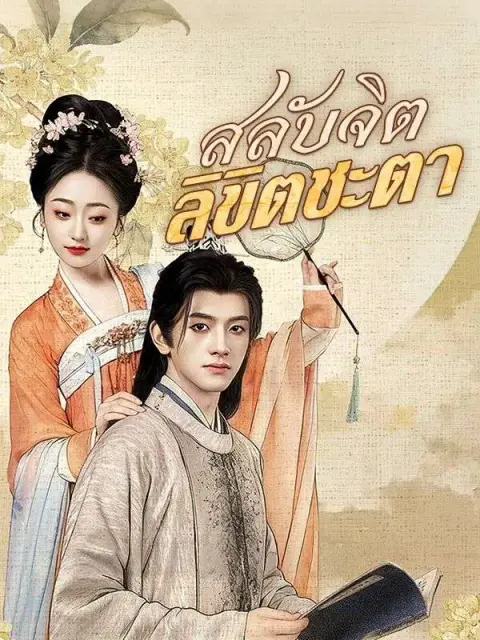 สลับจิตลิขิตชะตา ซับไทย