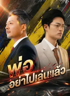 พ่ออย่าไปเล่นแล้ว พากย์ไทย