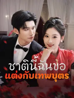 ชาตินี้ฉันขอแต่งกับเทพบุตร พากย์ไทย