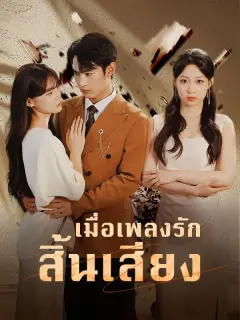 เมื่อเพลงรักสิ้นเสียง ซับไทย