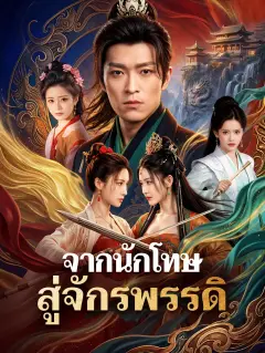 จากนักโทษสู่จักรพรรดิ พากย์ไทย