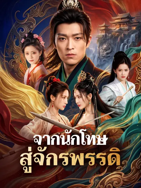จากนักโทษสู่จักรพรรดิ พากย์ไทย