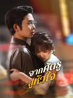 จากศัตรูสู่หัวใจ ซับไทย
