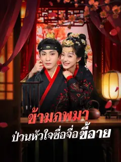 ข้ามภพมาป่วนหัวใจซื่อจื่อขี้อาย พากย์ไทย