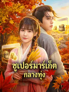 ซูเปอร์มาร์เก็ตกลางทุ่ง พากย์ไทย