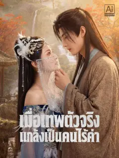 เมื่อเทพตัวจริงแกล้งเป็นคนไร้ค่า พากย์ไทย