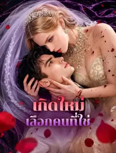 เกิดใหม่เลือกคนที่ใช่ พากย์ไทย
