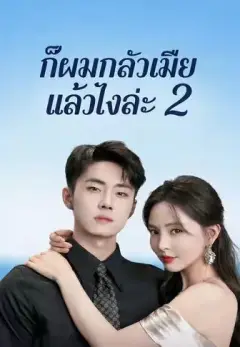 ก็ผมกลัวเมียแล้วไงล่ะ2 พากย์ไทย