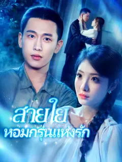 สายใยหอมกรุ่นแห่งรัก พากย์ไทย