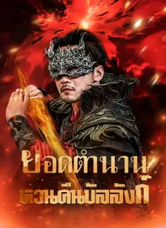 ยอดตำนานหวนคืนบัลลังก์ พากย์ไทย