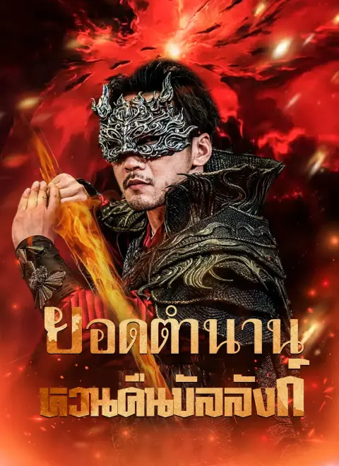 ยอดตำนานหวนคืนบัลลังก์ พากย์ไทย