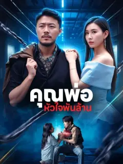 คุณพ่อหัวใจพันล้าน พากย์ไทย