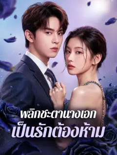 พลิกชะตานางเอกเป็นรักต้องห้าม พากย์ไทย