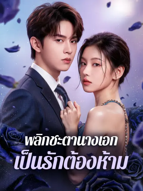 พลิกชะตานางเอกเป็นรักต้องห้าม พากย์ไทย