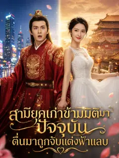สามียุคเก่าข้ามมิติมาปัจุบันตื่นมาถูกจับแต่งฟ้าแลบ พากย์ไทย
