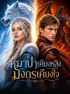 หมาป่าเคียงหลังมังกรเคียงใจ