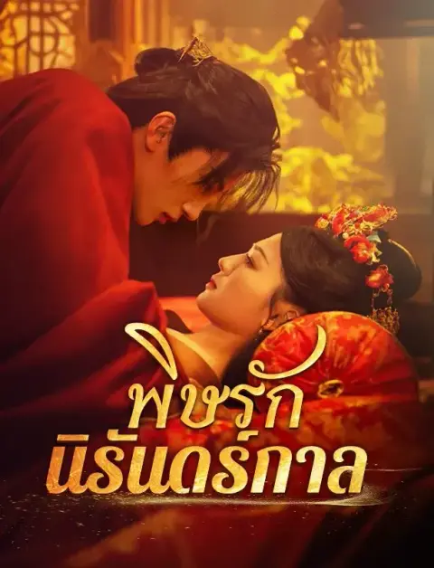 พิษรักนิรันดร์กาล ซับไทย
