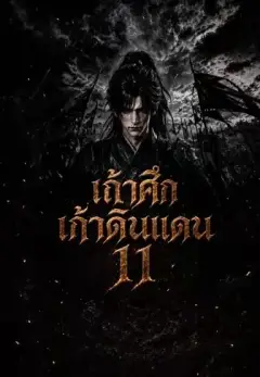 เถ้าศึกเก้าดินแดน11 พากย์ไทย