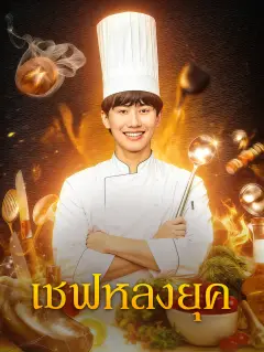 เชฟหลงยุค พากย์ไทย