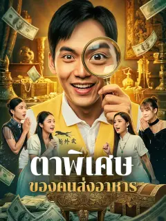 ตาพิเศษของคนส่งอาหาร พากย์ไทย