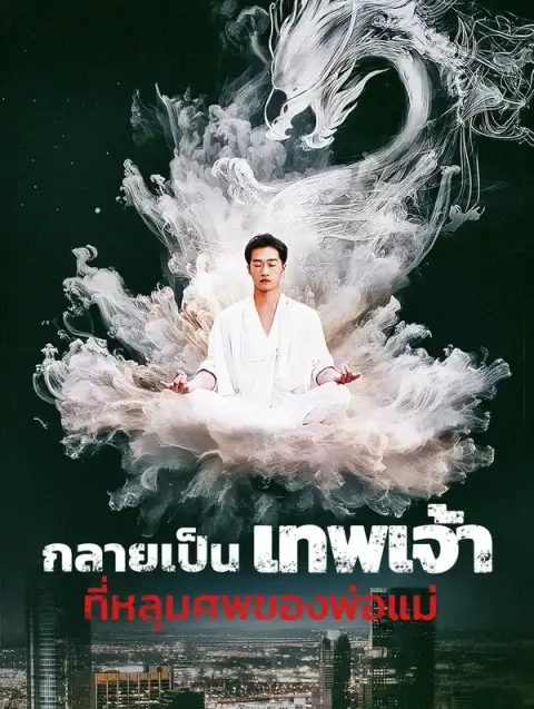กลายเป็นเทพเจ้าที่หลุมศพของพ่อแม่ พากย์ไทย