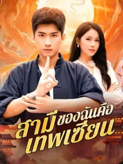 สามีของฉันคือเทพเซียน ซับไทย