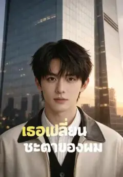 เธอเปลี่ยนชะตาของผม พากย์ไทย