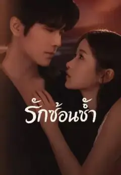 รักซ้อนช้ำ พากย์ไทย