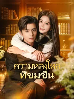 ความหลงใหลที่ขมขื่น พากย์ไทย