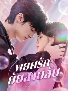 พยศรักยัยสายลับ ซับไทย
