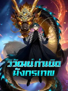 วิวัฒน์กำเนิดมังกรเทพ ซับไทย