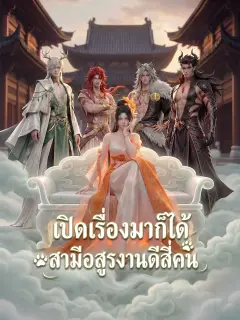 เปิดเรื่องมาก็ได้สามีอสูรงานดีสี่คน พากย์ไทย