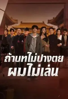 ถ้าบทไม่ปางตายผมไม่เล่น ซับไทย