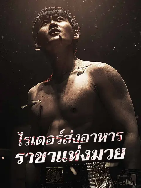 ไรเดอร์ส่งอาหารราชาแห่งมวย พากย์ไทย