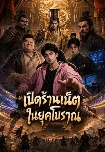เปิดร้านเน็ตในยุคโบราณ พากย์ไทย