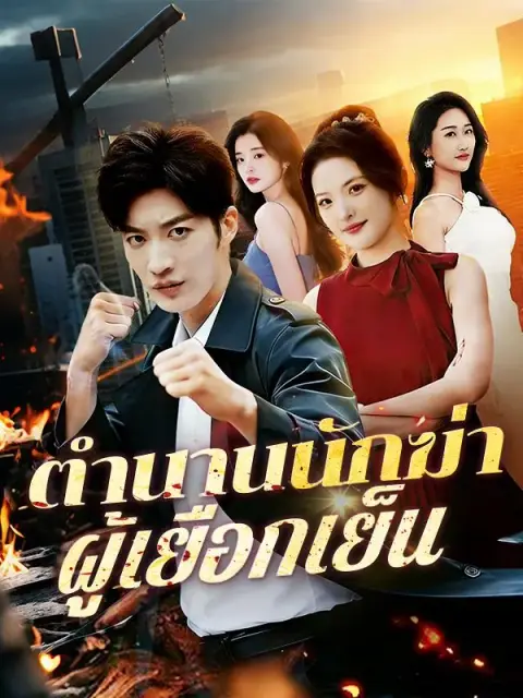 ตำนานนักฆ่าผู้เยือกเย็น ซับไทย